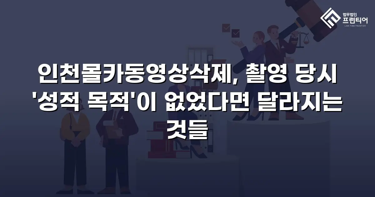 인천몰카동영상삭제, 촬영 당시 '성적 목적'이 없었다면 달라지는 것들