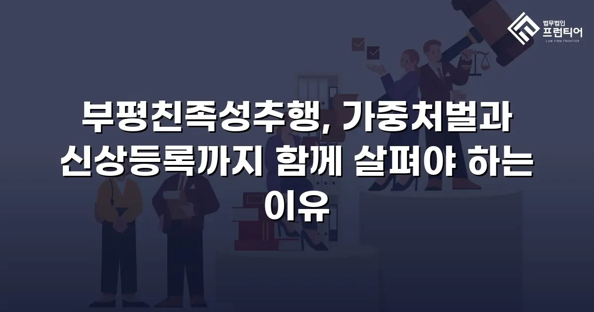 부평친족성추행, 가중처벌과 신상등록까지 함께 살펴야 하는 이유