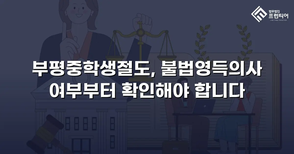 부평중학생절도, 불법영득의사 여부부터 확인해야 합니다