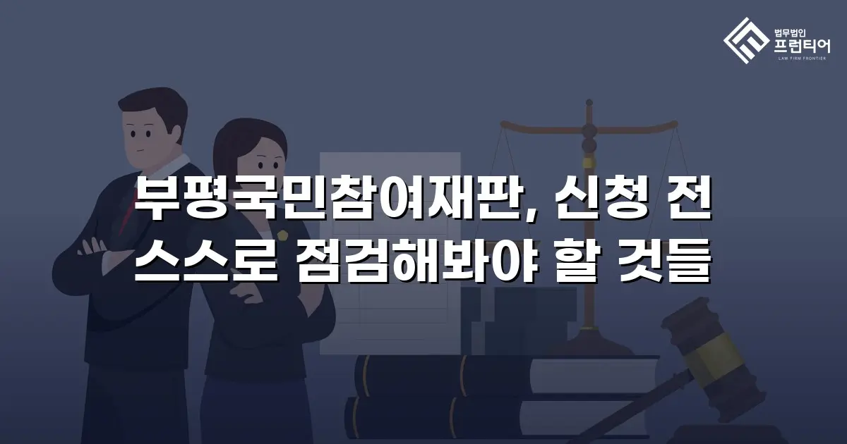 부평국민참여재판, 신청 전 스스로 점검해봐야 할 것들
