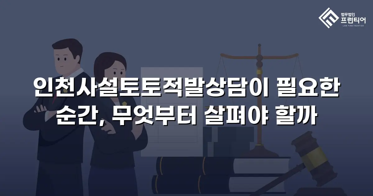 인천사설토토적발상담이 필요한 순간, 무엇부터 살펴야 할까