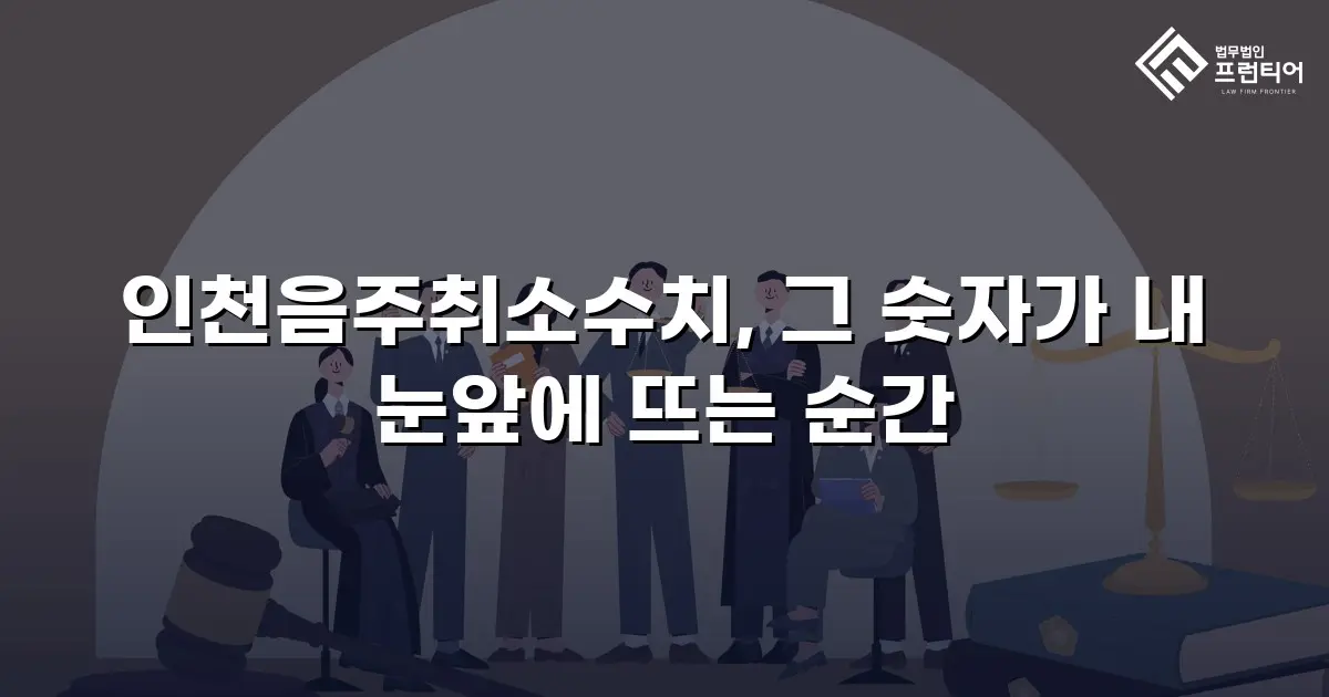 인천음주취소수치, 그 숫자가 내 눈앞에 뜨는 순간
