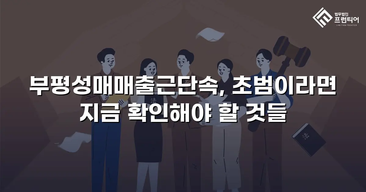 부평성매매출근단속, 초범이라면 지금 확인해야 할 것들