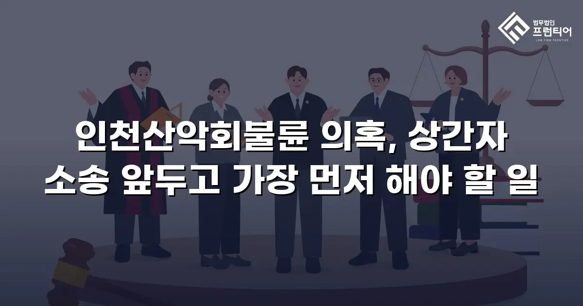 인천산악회불륜 의혹, 상간자 소송 앞두고 가장 먼저 해야 할 일
