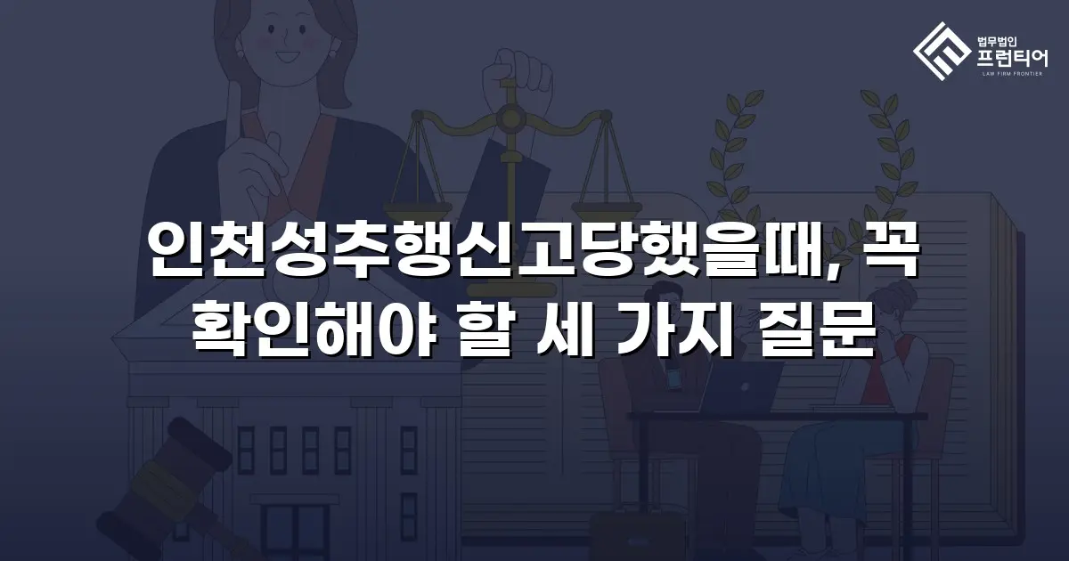 인천성추행신고당했을때, 꼭 확인해야 할 세 가지 질문