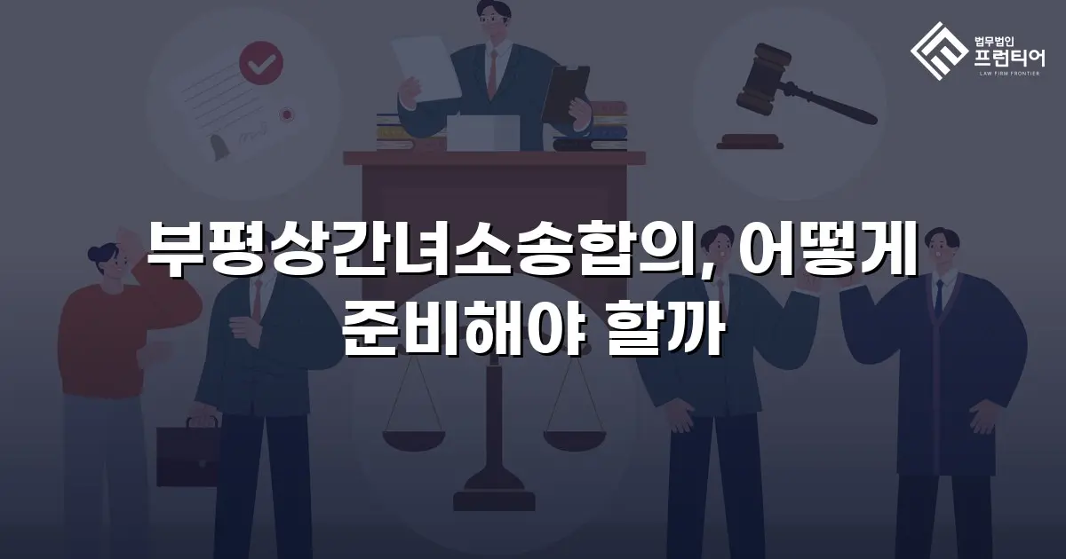 부평상간녀소송합의, 어떻게 준비해야 할까