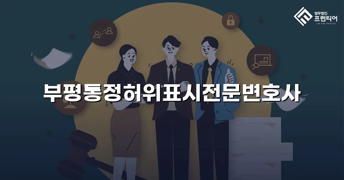 부평통정허위표시전문변호사