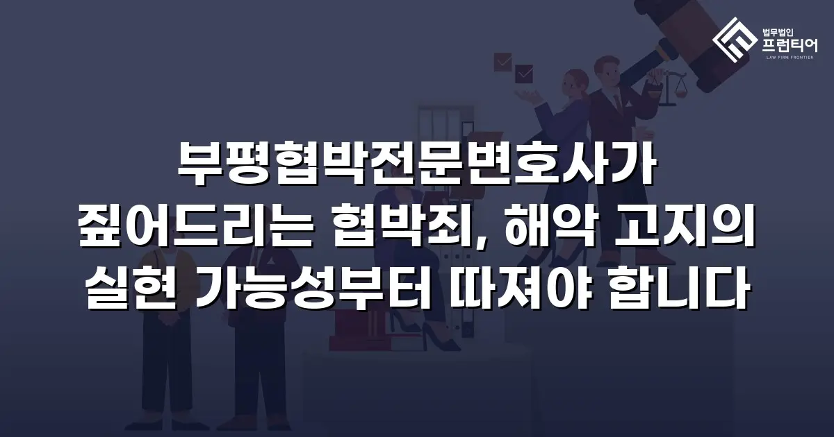부평협박전문변호사가 짚어드리는 협박죄, 해악 고지의 실현 가능성부터 따져야 합니다
