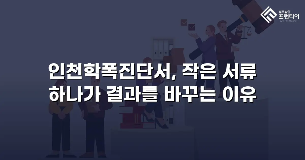 인천학폭진단서, 작은 서류 하나가 결과를 바꾸는 이유