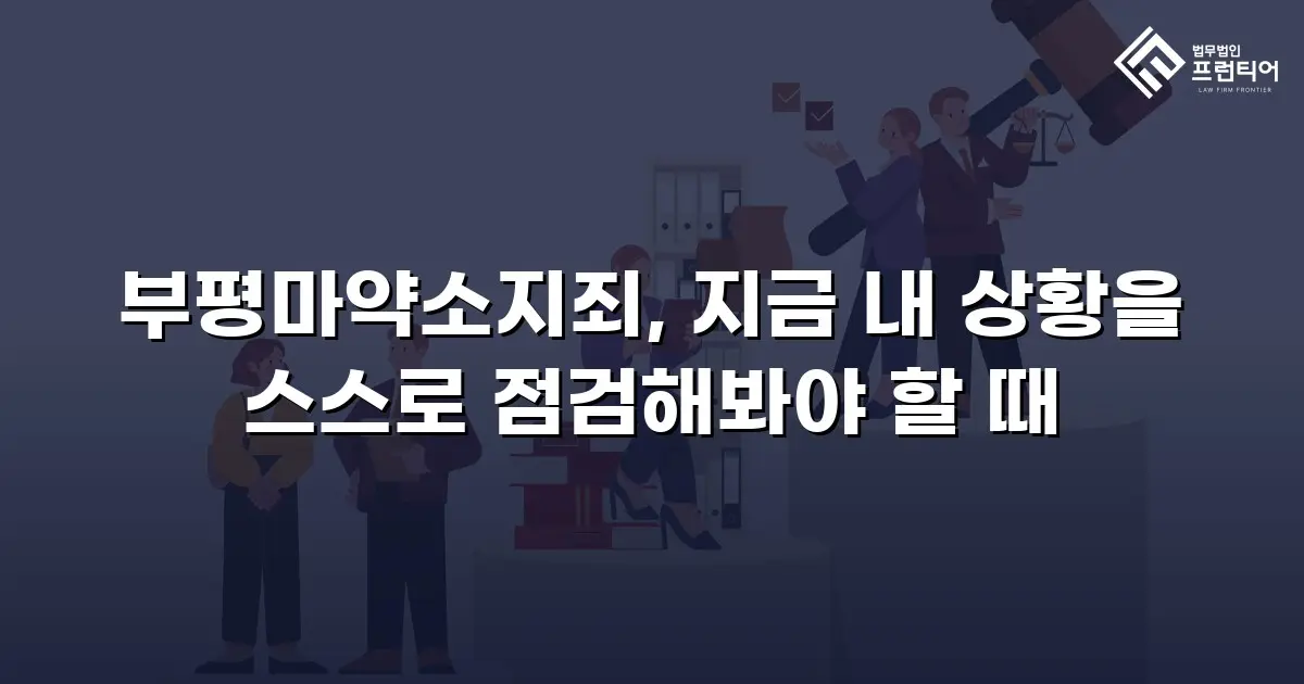 부평마약소지죄, 지금 내 상황을 스스로 점검해봐야 할 때