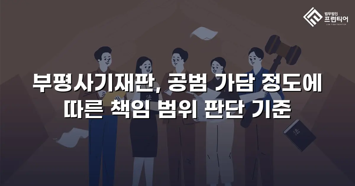 부평사기재판, 공범 가담 정도에 따른 책임 범위 판단 기준