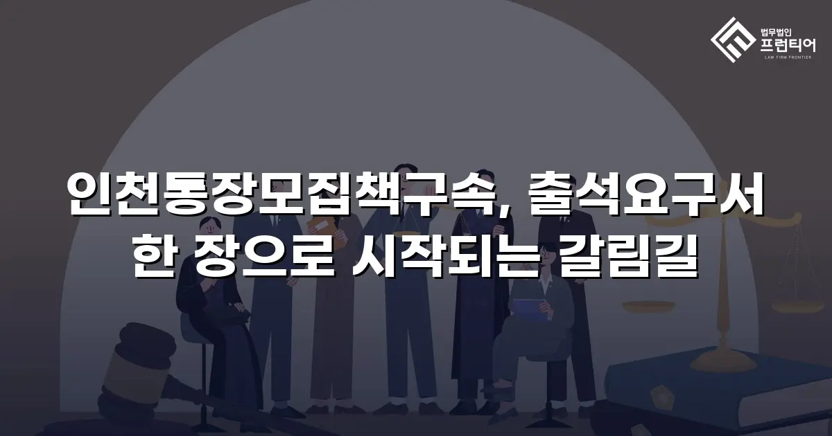 인천통장모집책구속, 출석요구서 한 장으로 시작되는 갈림길