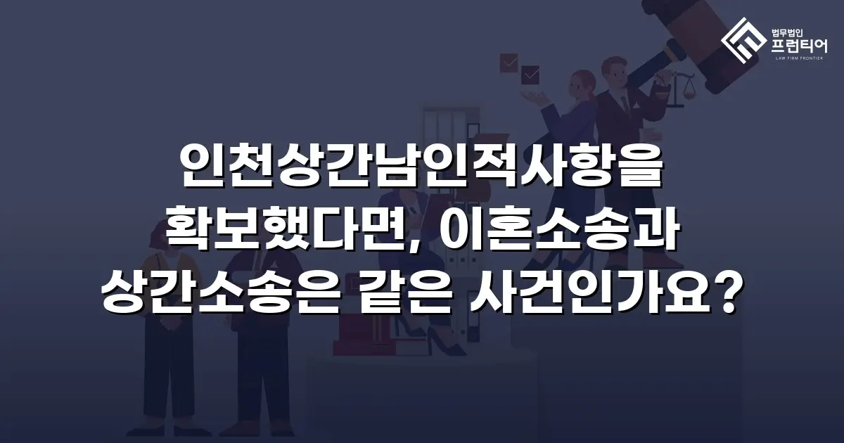 인천상간남인적사항을 확보했다면, 이혼소송과 상간소송은 같은 사건인가요?