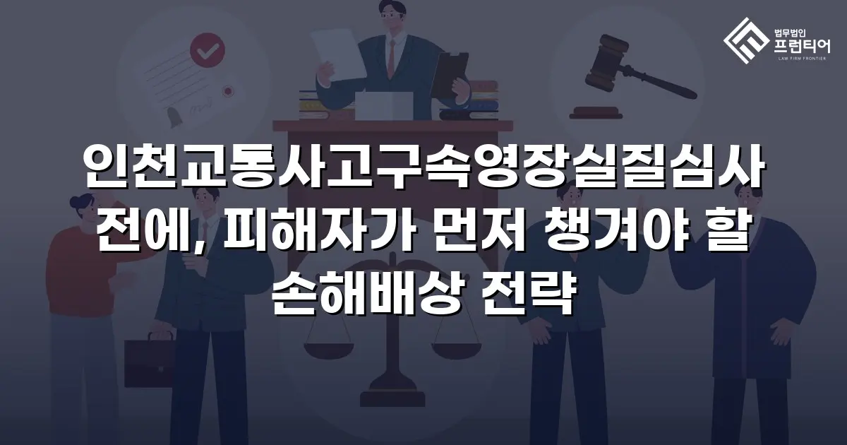 인천교통사고구속영장실질심사 전에, 피해자가 먼저 챙겨야 할 손해배상 전략