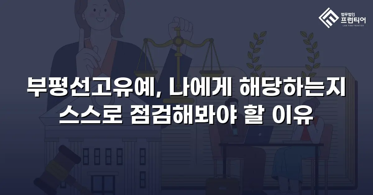 부평선고유예, 나에게 해당하는지 스스로 점검해봐야 할 이유