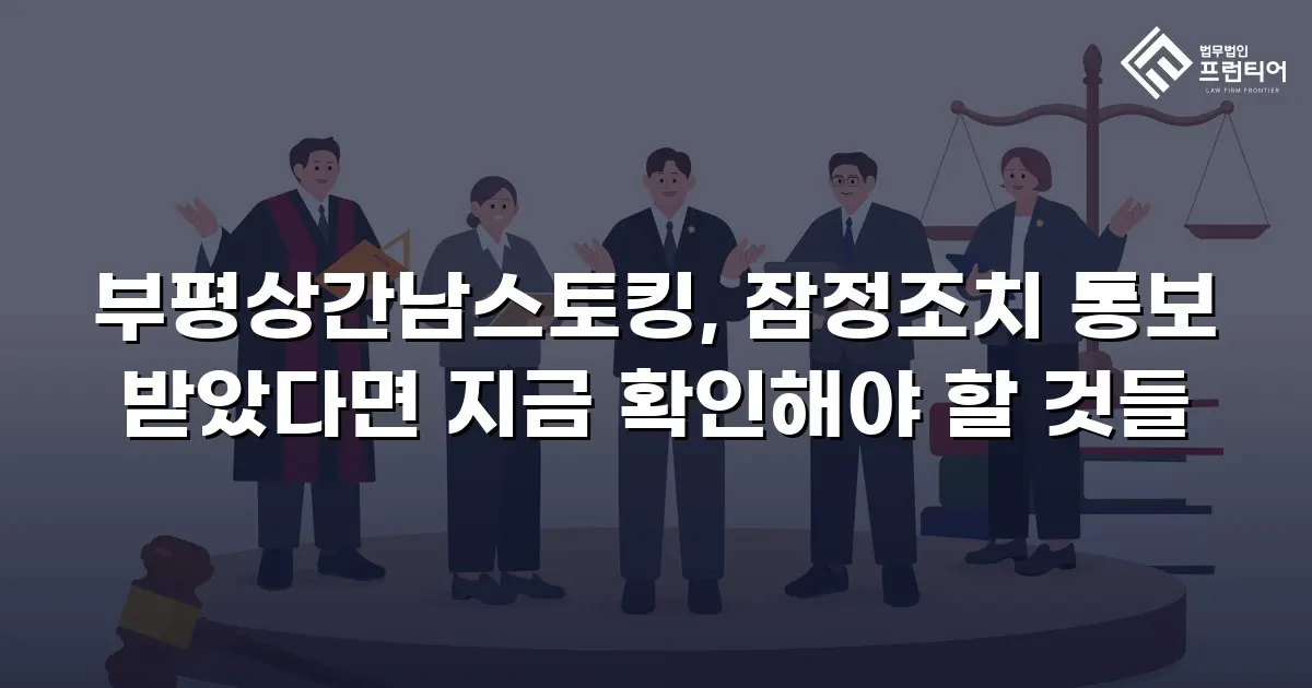 부평상간남스토킹, 잠정조치 통보 받았다면 지금 확인해야 할 것들