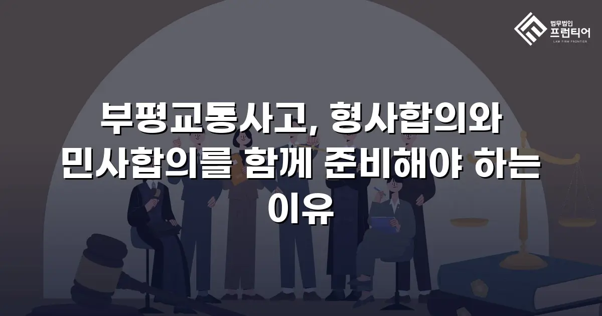 부평교통사고, 형사합의와 민사합의를 함께 준비해야 하는 이유