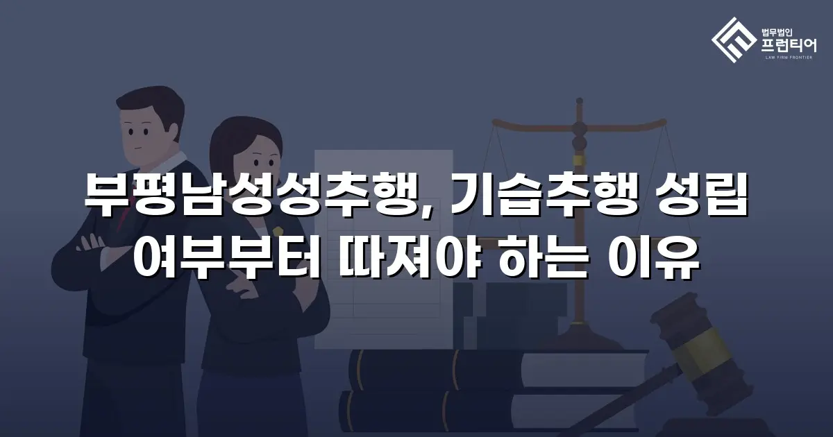 부평남성성추행, 기습추행 성립 여부부터 따져야 하는 이유