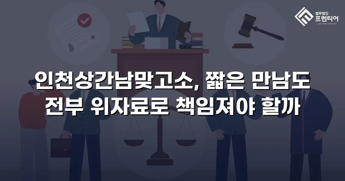 인천상간남맞고소, 짧은 만남도 전부 위자료로 책임져야 할까