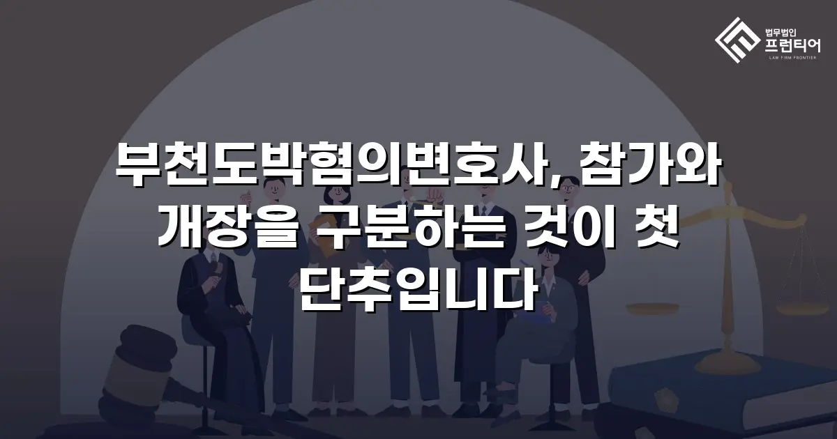 부천도박혐의변호사, 참가와 개장을 구분하는 것이 첫 단추입니다