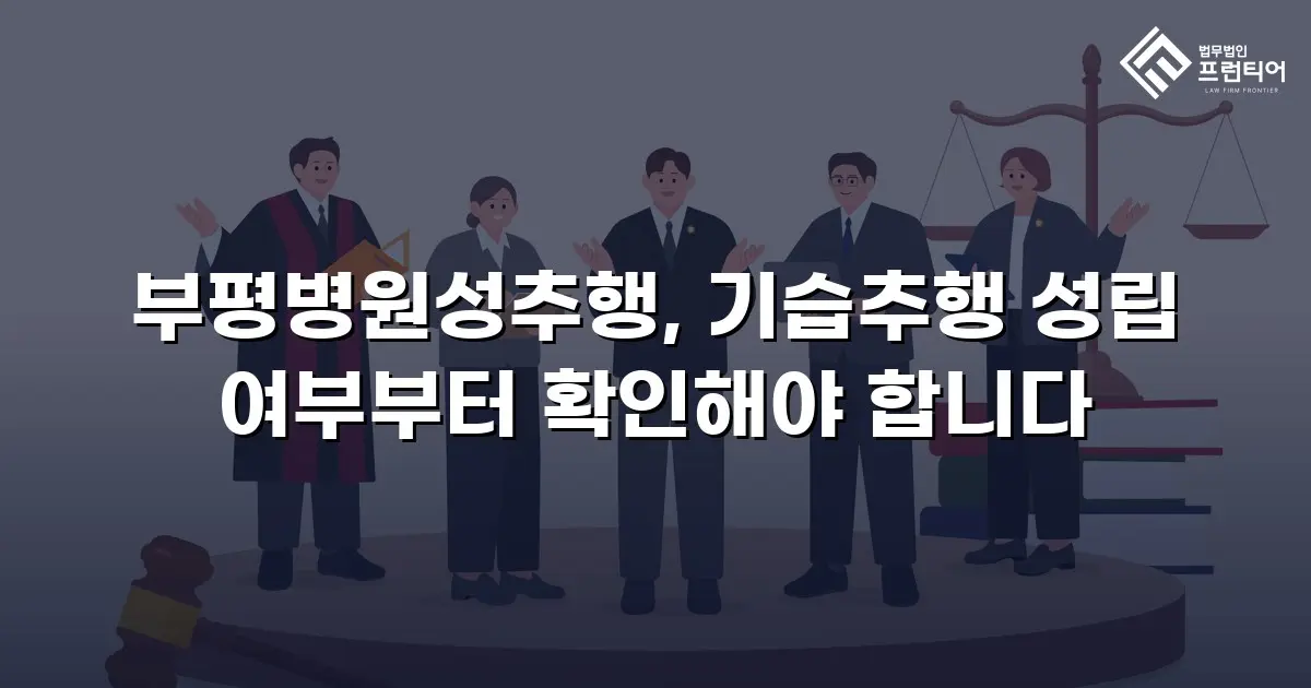 부평병원성추행, 기습추행 성립 여부부터 확인해야 합니다