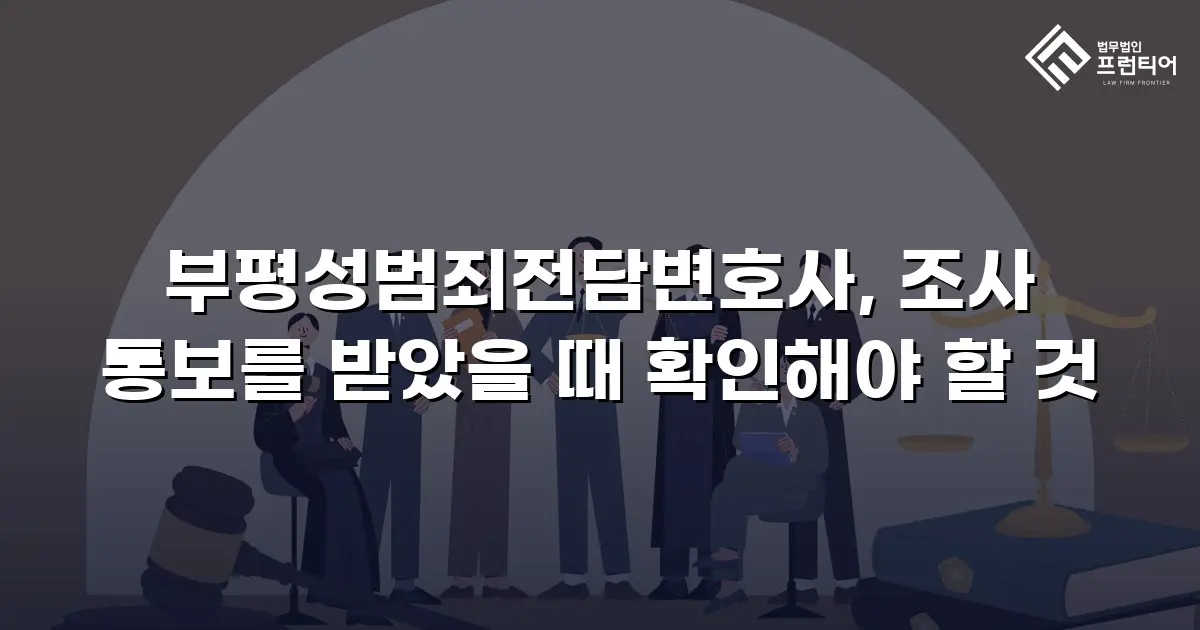 부평성범죄전담변호사, 조사 통보를 받았을 때 확인해야 할 것