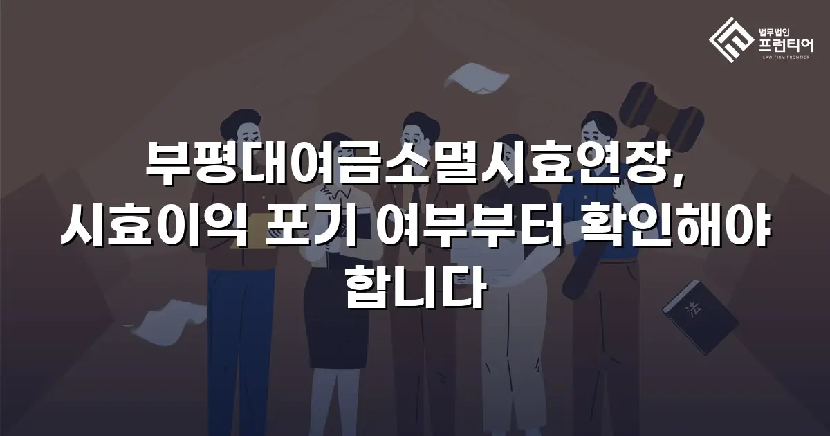 부평대여금소멸시효연장, 시효이익 포기 여부부터 확인해야 합니다