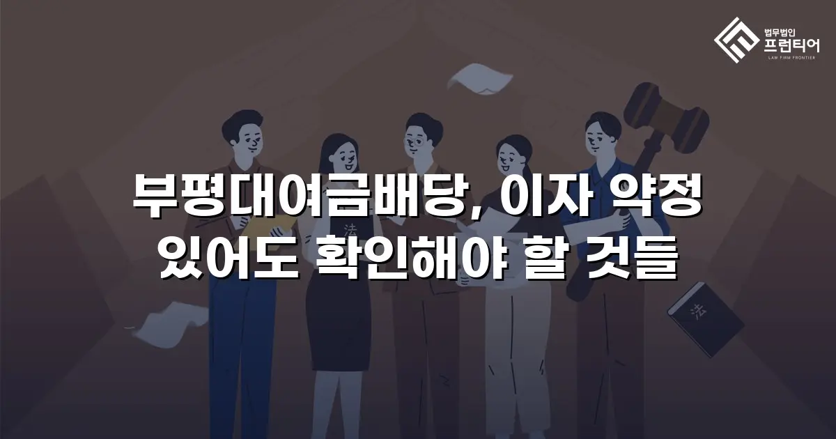 부평대여금배당, 이자 약정 있어도 확인해야 할 것들