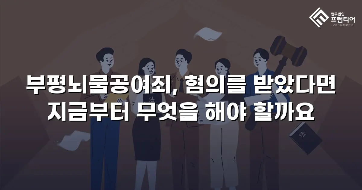 부평뇌물공여죄, 혐의를 받았다면 지금부터 무엇을 해야 할까요