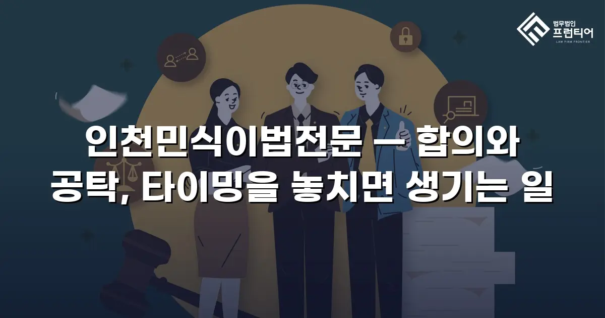 인천민식이법전문 — 합의와 공탁, 타이밍을 놓치면 생기는 일