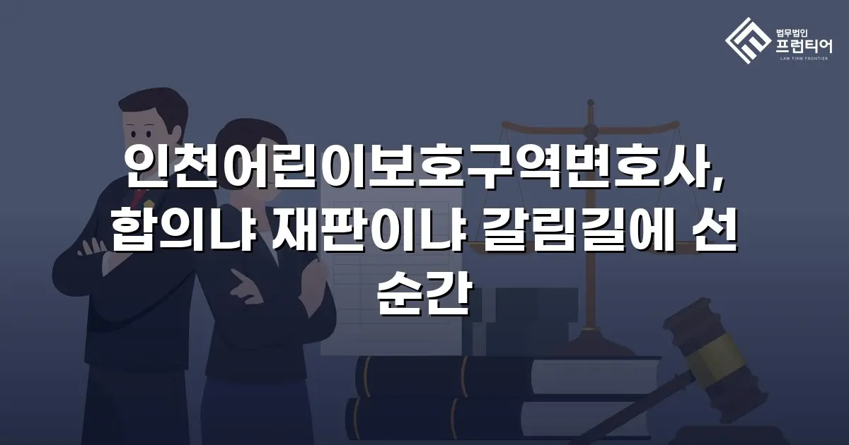 인천어린이보호구역변호사, 합의냐 재판이냐 갈림길에 선 순간