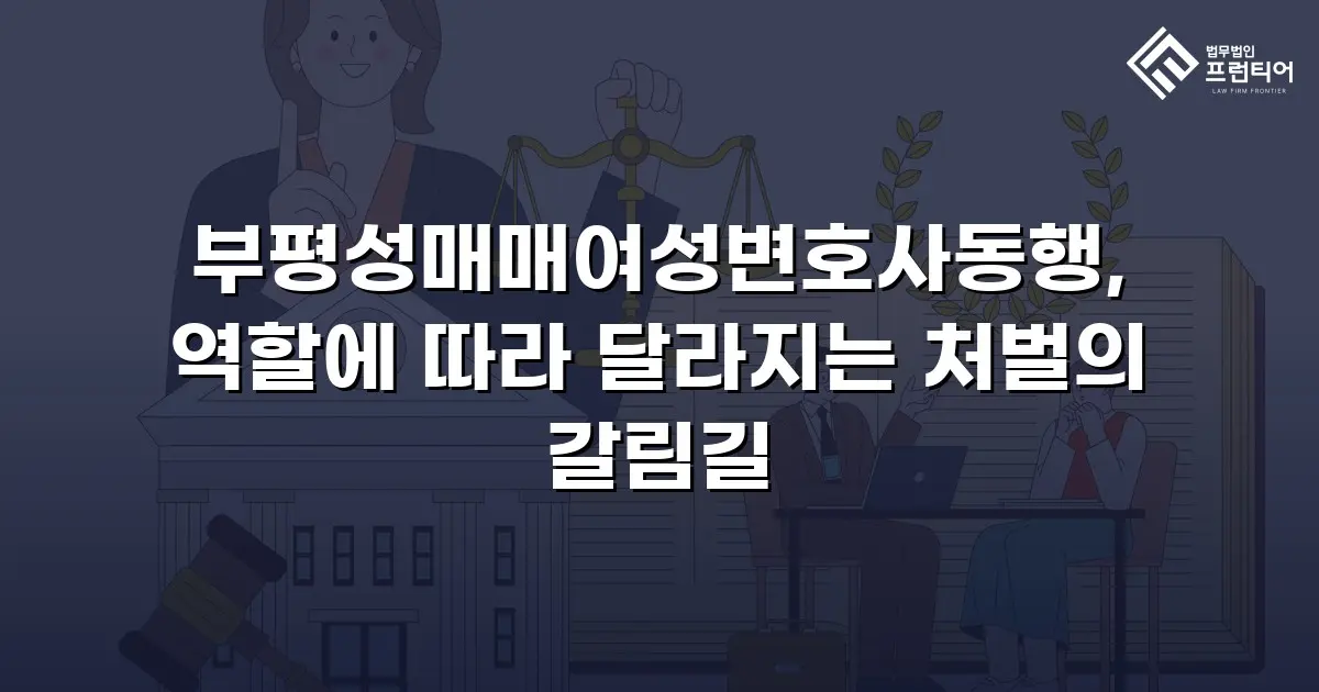 부평성매매여성변호사동행, 역할에 따라 달라지는 처벌의 갈림길