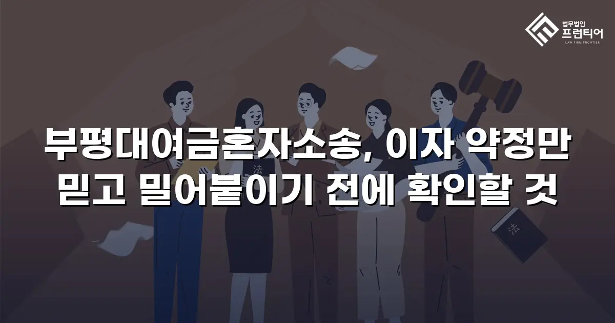 부평대여금혼자소송, 이자 약정만 믿고 밀어붙이기 전에 확인할 것