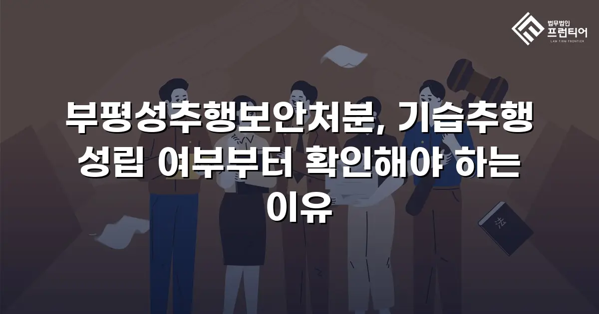 부평성추행보안처분, 기습추행 성립 여부부터 확인해야 하는 이유