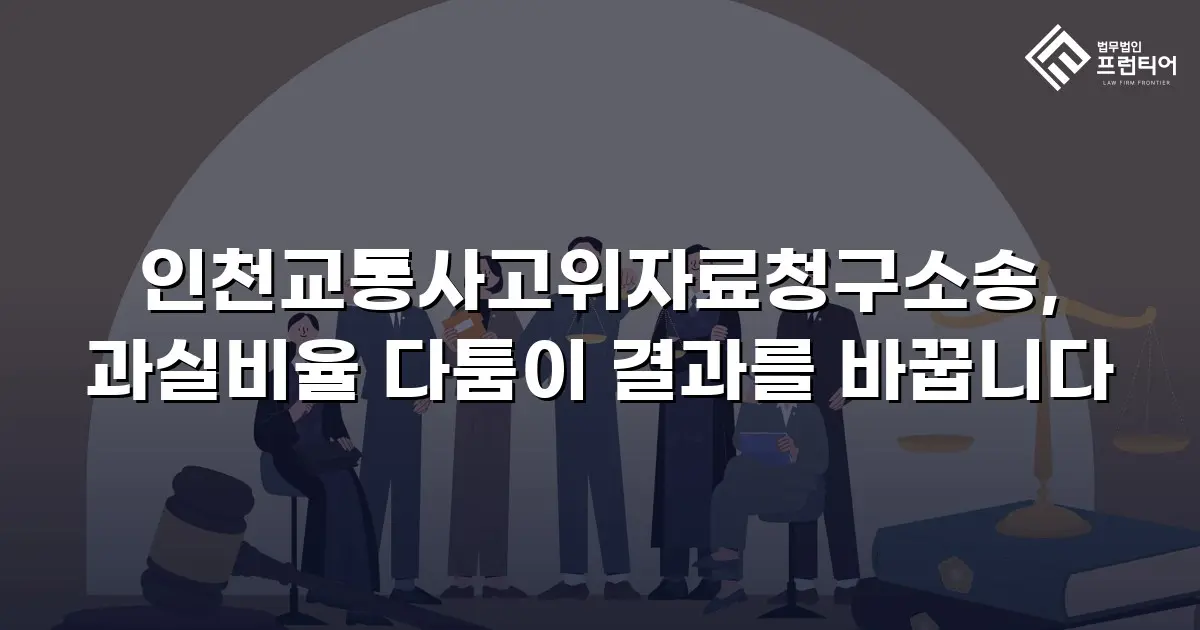 인천교통사고위자료청구소송, 과실비율 다툼이 결과를 바꿉니다