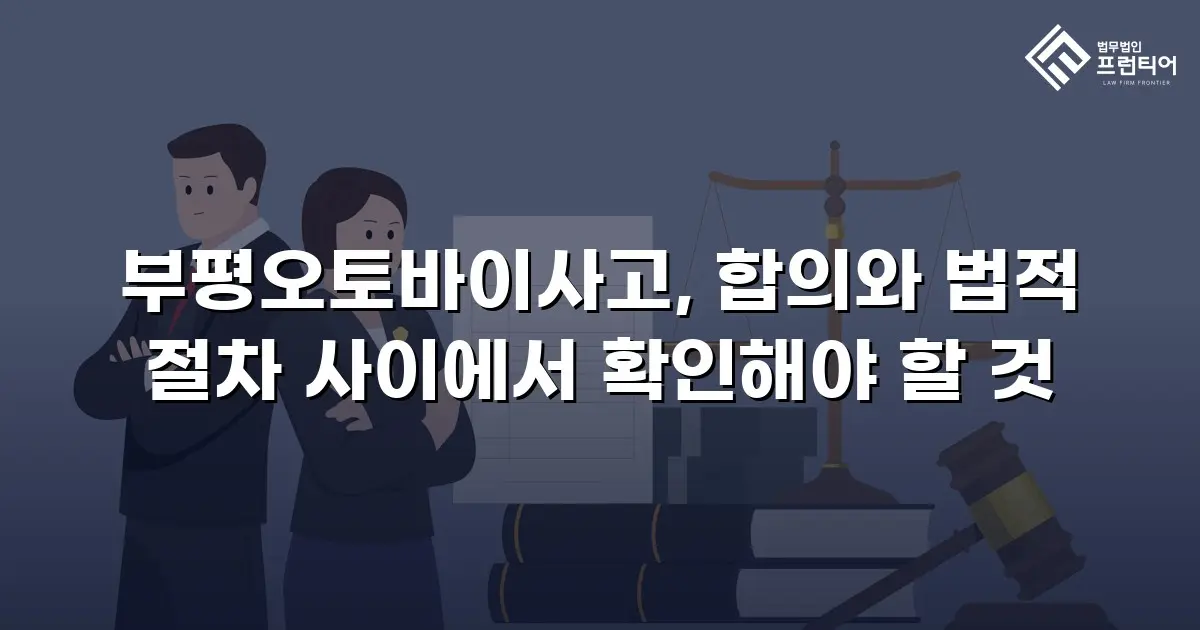 부평오토바이사고, 합의와 법적 절차 사이에서 확인해야 할 것