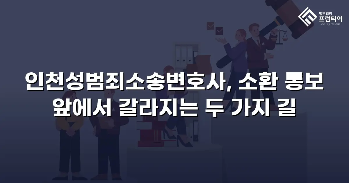 인천성범죄소송변호사, 소환 통보 앞에서 갈라지는 두 가지 길