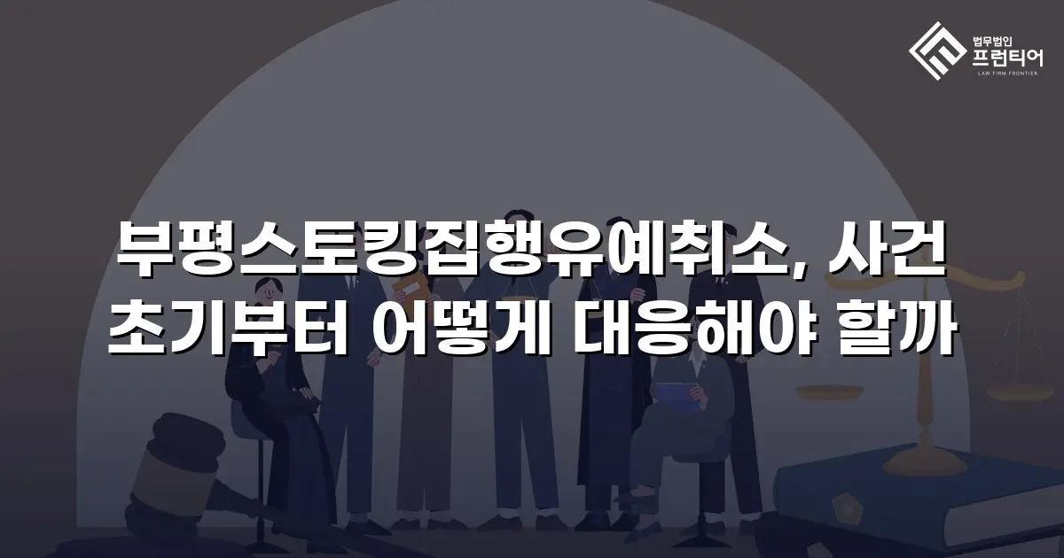 부평스토킹집행유예취소, 사건 초기부터 어떻게 대응해야 할까