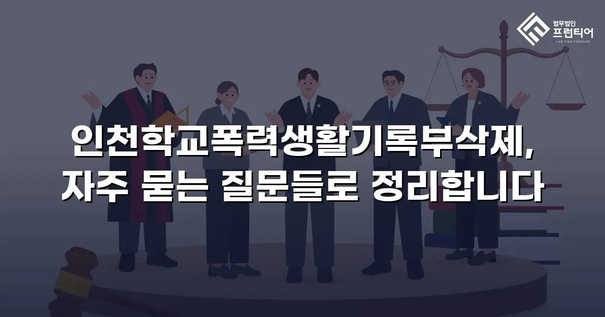 인천학교폭력생활기록부삭제, 자주 묻는 질문들로 정리합니다