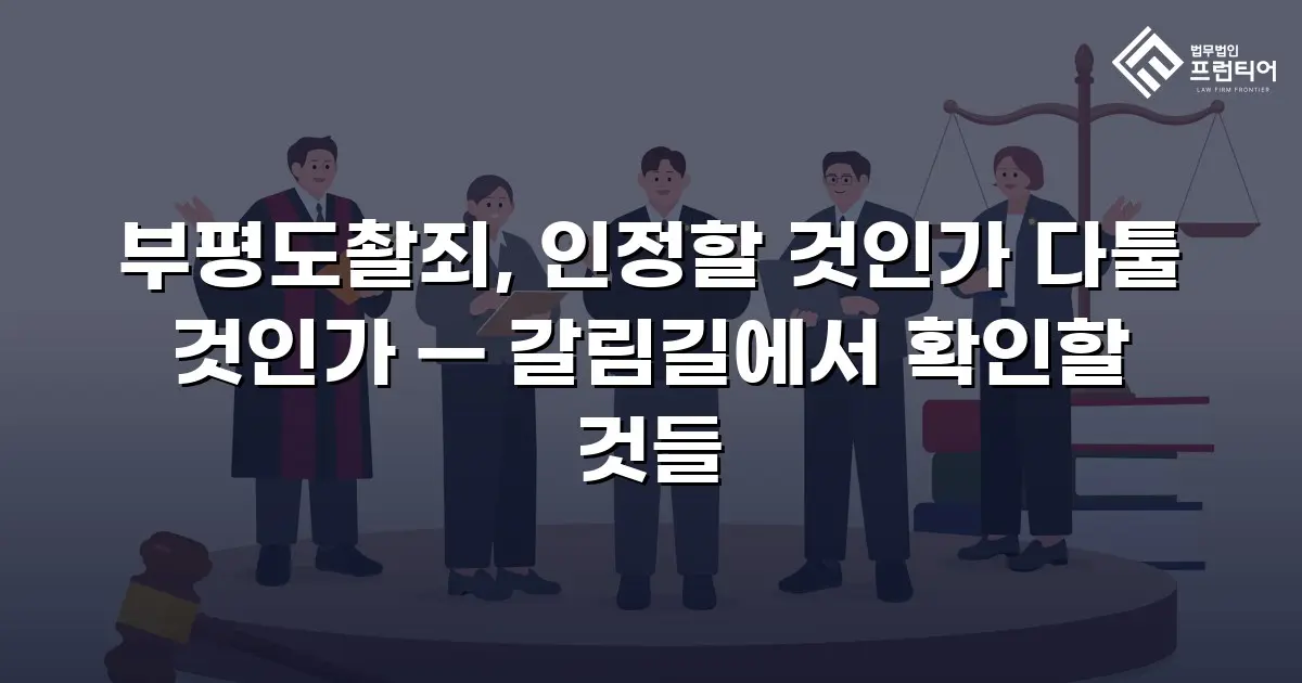 부평도촬죄, 인정할 것인가 다툴 것인가 — 갈림길에서 확인할 것들