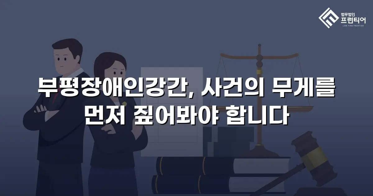 부평장애인강간, 사건의 무게를 먼저 짚어봐야 합니다