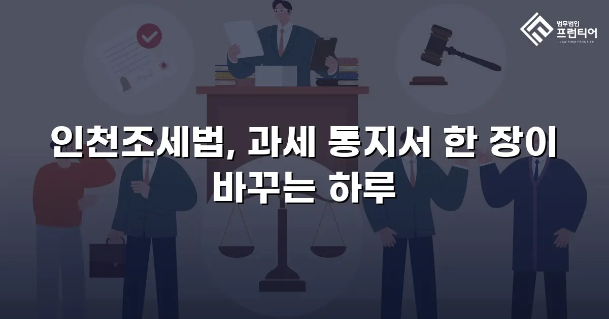 인천조세법, 과세 통지서 한 장이 바꾸는 하루