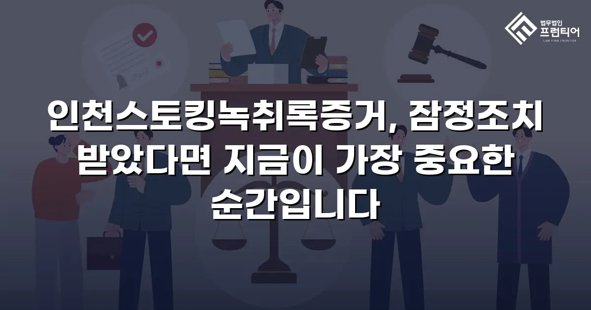인천스토킹녹취록증거, 잠정조치 받았다면 지금이 가장 중요한 순간입니다