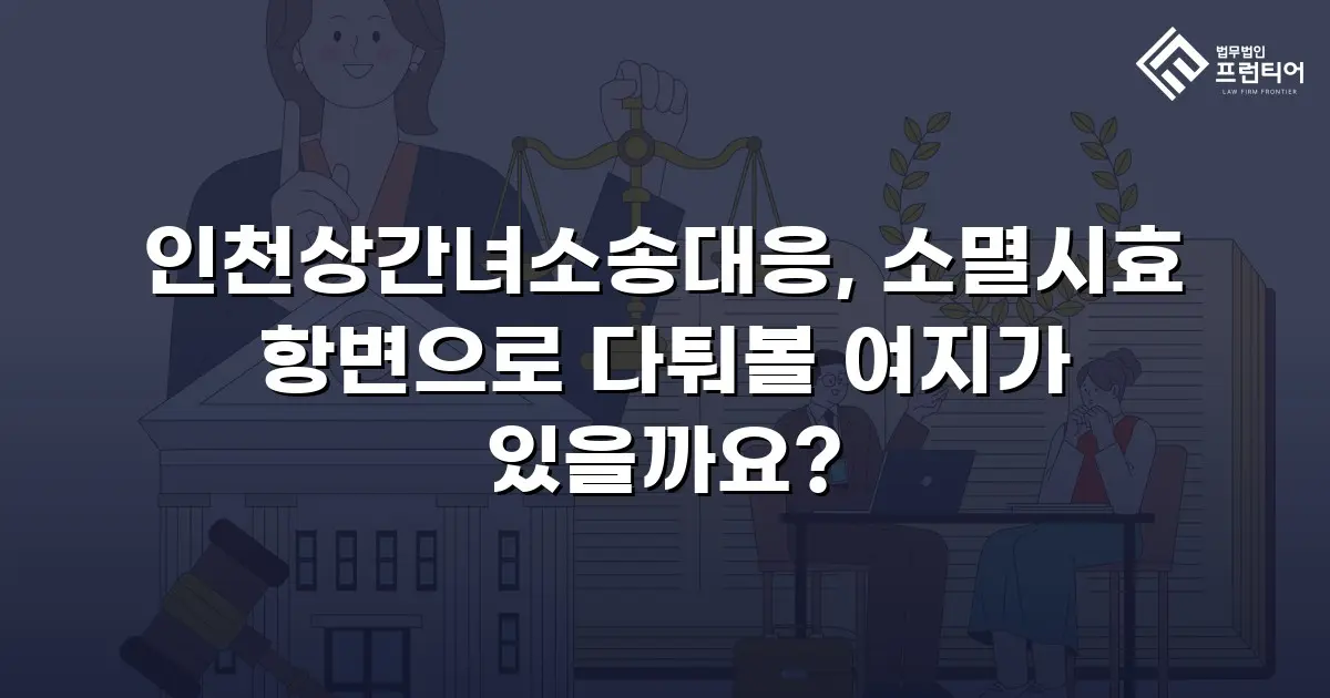 인천상간녀소송대응, 소멸시효 항변으로 다퉈볼 여지가 있을까요?