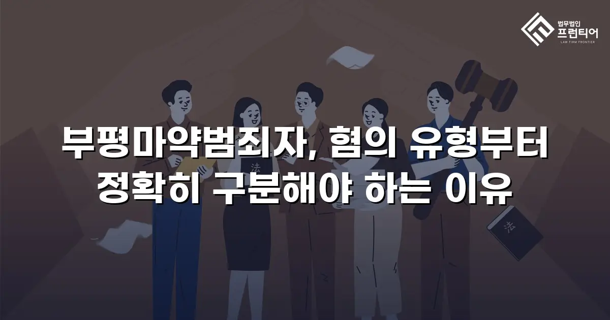 부평마약범죄자, 혐의 유형부터 정확히 구분해야 하는 이유