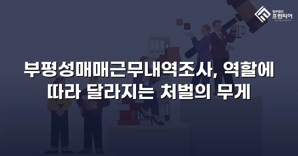 부평성매매근무내역조사, 역할에 따라 달라지는 처벌의 무게