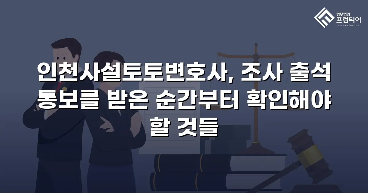 인천사설토토변호사, 조사 출석 통보를 받은 순간부터 확인해야 할 것들