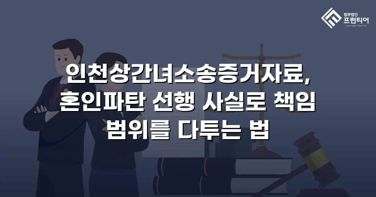 인천상간녀소송증거자료, 혼인파탄 선행 사실로 책임 범위를 다투는 법
