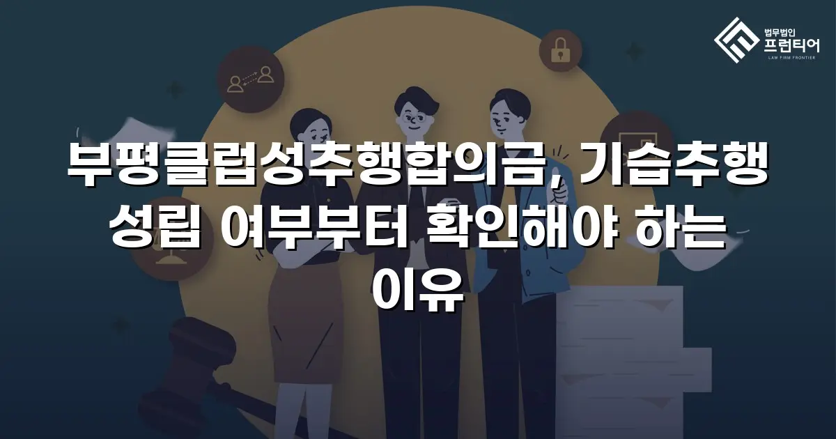 부평클럽성추행합의금, 기습추행 성립 여부부터 확인해야 하는 이유
