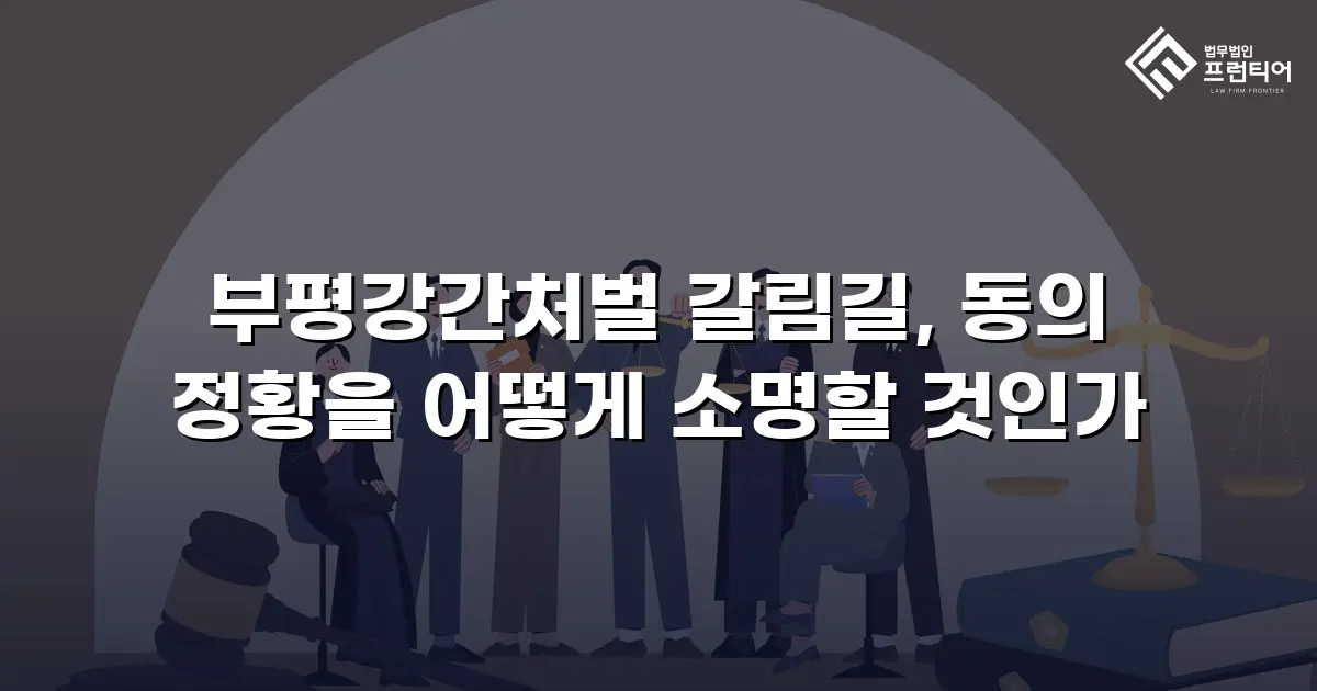 부평강간처벌 갈림길, 동의 정황을 어떻게 소명할 것인가